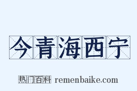 今青海西宁是什么意思的图片
